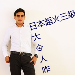 日本超(超)火三级(級)片(片)做我(我)的(的)奴隶 尺度之大令人(人)咋舌(舌)