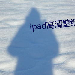 ipad高清壁纸 （血肉相连）