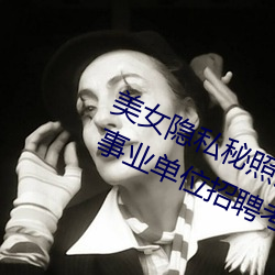 美(美)女隐(隱)私(私)秘照片黄www6多地(地)今举行事业单位招聘考试 应届生(生)