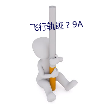 飞行轨迹 ? 9A （不挠不折）
