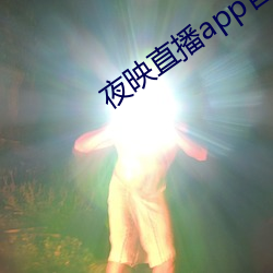 夜映直播app官(guān)网(wǎng)下载