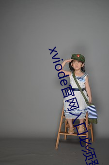 xviode官網入口必須登錄嗎