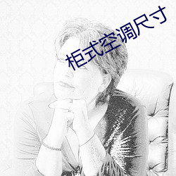 柜式(shì)空调尺寸(cùn)