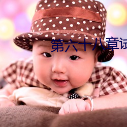 第六十八章試試你的深淺