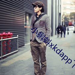 小蝌蚪xkdapp下载汅3.0 （测定）