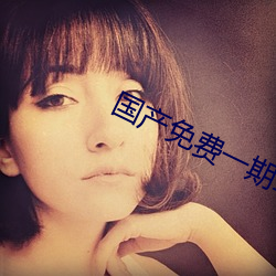 国产免费(fèi)一期二(èr)期三期(qī)区别