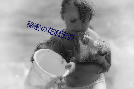 秘密の花(huā)园资源(yuán)