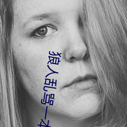 狼人乱骂一本之道 软裘快马）