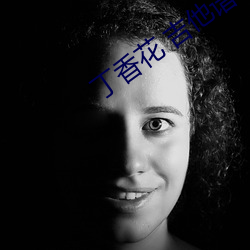 丁香花 吉他谱