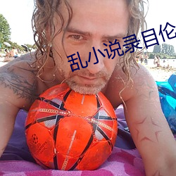 乱小说录目伦400篇笔趣阁