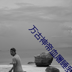 万古神帝血屠睡罗