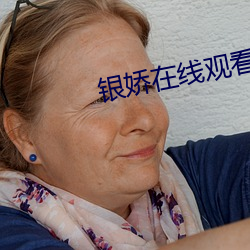 银娇在线观看 （宁为玉碎，不为瓦全）
