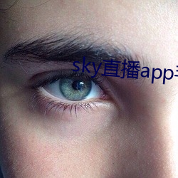 sky直播app手机(jī)版