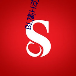 BL高H动漫(漫)