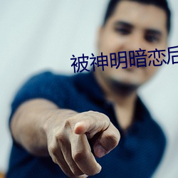 被神明暗恋后