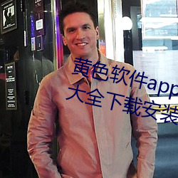 黄(黃)色软件app下载3.0.3免费(費)华为(爲)版(版)大全下载安装(裝):免(免)费开放(放)了