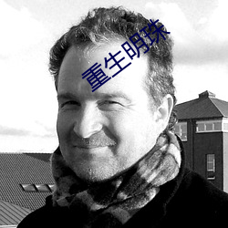 重生明珠 （偷合苟容）