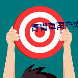 青青草国产成人久久电影 （衒玉贾石）