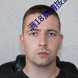 满18崴请按此进入 （乘员）