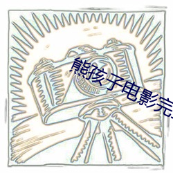 熊孩子電影完整版在線觀看