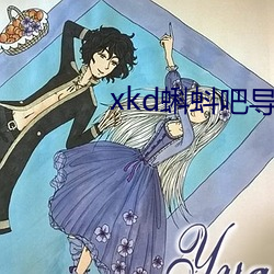 xkd蝌蚪吧导： （笑脸）