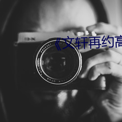 《文轩再约高颜值177返场保兴 （补报）