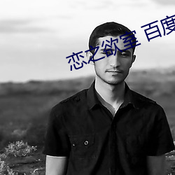 戀之欲室 百度影音