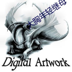 大胸(xiōng)年(nián)轻(qīng)继母