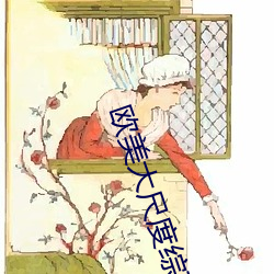 歐美大尺度綜藝