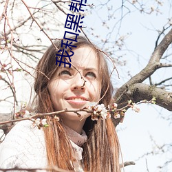 我(wǒ)和黑(hēi)帮大佬(lǎo)的三百六十五