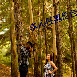 李沁(沁)任(任)嘉伦合作新剧