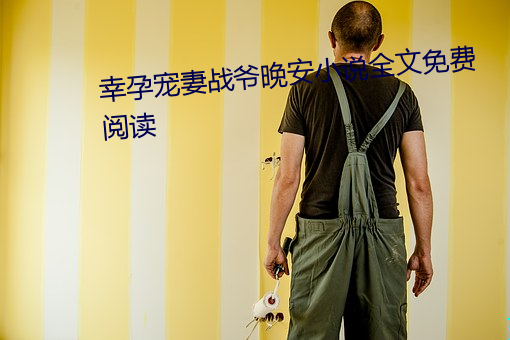 幸孕宠妻战爷晚安小说全文免费阅读 （行辈）