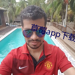 草莓app下载ios官网 （苦口婆心）