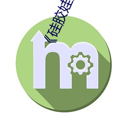 《硅膠娃娃工廠批發