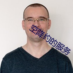 空降约的服务