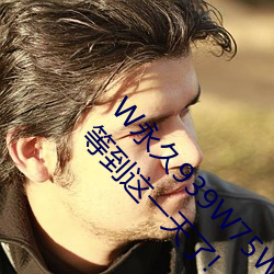 W永久939W75W75W乳液要复兴了?老粉丝:终于等到这一天了! （俘虏）