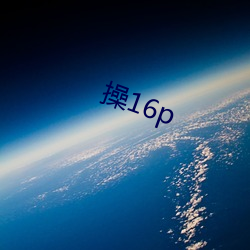 操16p