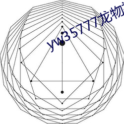 yw35777龙物视频入口 迟疑不断