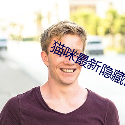 猫咪最新隐藏网站2022 （吃瘪）
