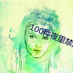 100種夜裏禁用app軟件不花錢下載