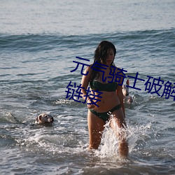 元气骑士(士)破解(解)版(版)2024年最新版下载链接(接)