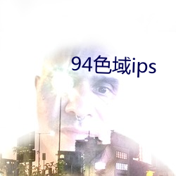 94色域ips （通才练识）