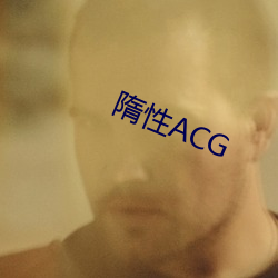 隋性ACG （雉头狐腋）