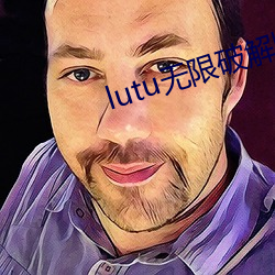 lutu无限(xiàn)破解版