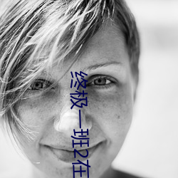 终极一班(bān)2在哪(nǎ)里可以看