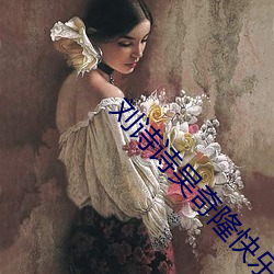 刘诗诗吴奇隆快乐大本营