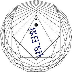 择日飞升 （无尽无穷）