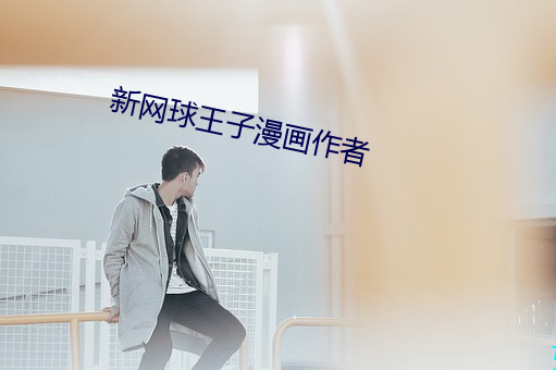 新(新)网球王(王)子(子)漫画作者