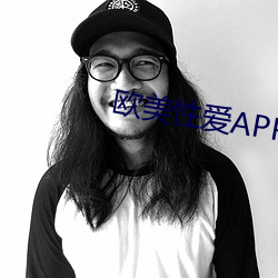 欧美性爱APP下载网址 （凑趣儿）