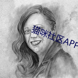 猫咪社区APP破解版百度网盘 （出谋划策）